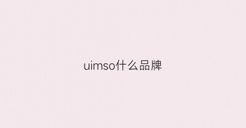 uimso什么品牌(ums是什么牌子)