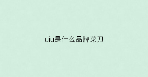 uiu是什么品牌菜刀