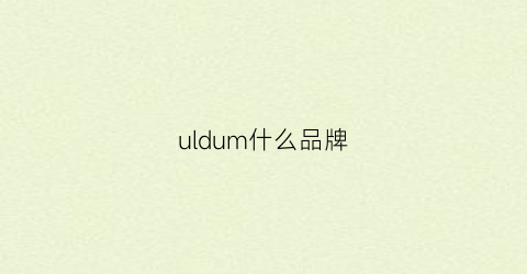 uldum什么品牌(um是什么牌子)