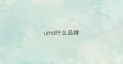 umd什么品牌(umd是什么服装品牌)