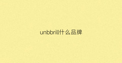 unbbrill什么品牌