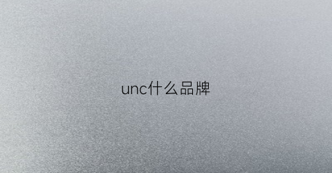 unc什么品牌(uniico是什么牌子)