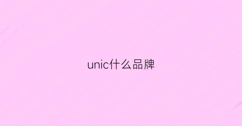 unic什么品牌(un啥牌子)