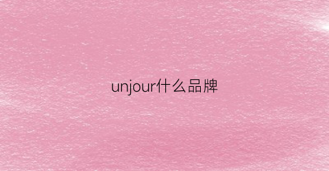 unjour什么品牌
