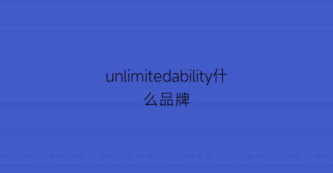 unlimitedability什么品牌