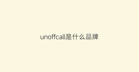 unoffcall是什么品牌(uniform是什么牌子)