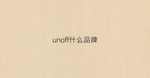 unoff什么品牌