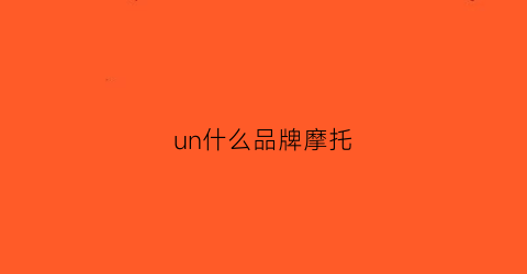 un什么品牌摩托(unqo是什么牌)