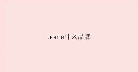 uome什么品牌