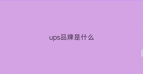 ups品牌是什么(ups著名品牌)