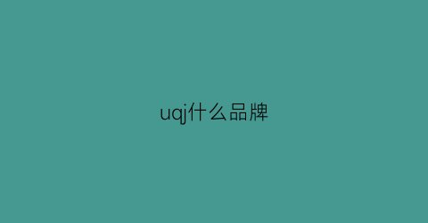 uqj什么品牌(uj是什么品牌)