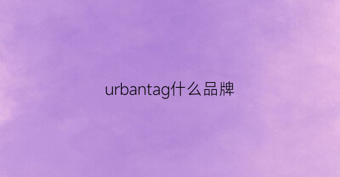 urbantag什么品牌