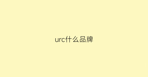 urc什么品牌(urc是哪)