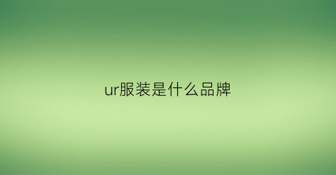 ur服装是什么品牌