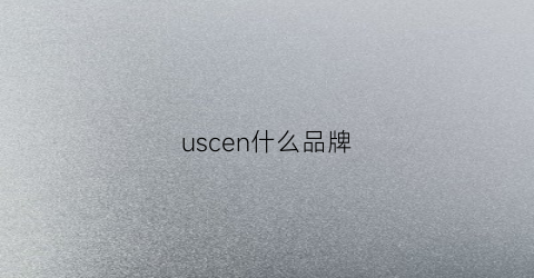 uscen什么品牌(usion是什么品牌)