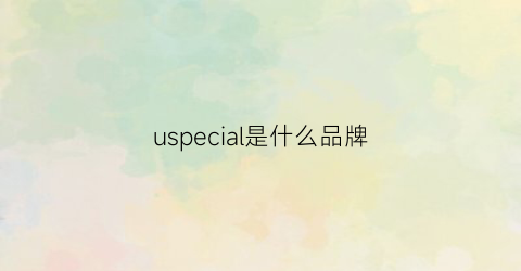 uspecial是什么品牌(uspoloassn是什么品牌属于什么档次)