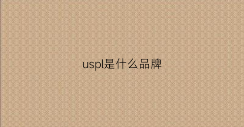 uspl是什么品牌