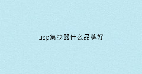 usp集线器什么品牌好(usb集线器原理详解)