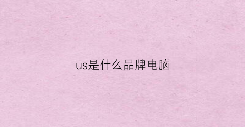 us是什么品牌电脑(us是哪个国家)