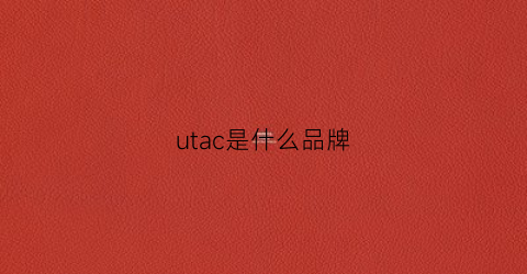 utac是什么品牌