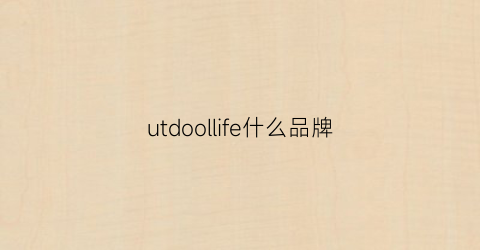 utdoollife什么品牌(utdoor什么牌子衣服)