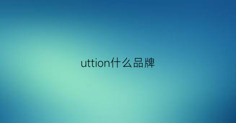 uttion什么品牌(uono是什么牌子)