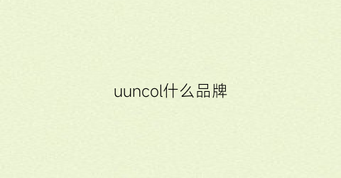 uuncol什么品牌(uoni是什么品牌)
