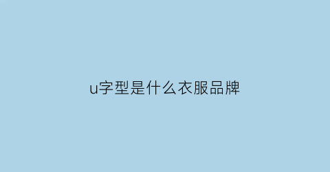 u字型是什么衣服品牌(u字logo的衣服)