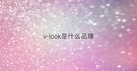 v-look是什么品牌(voll是什么牌子)