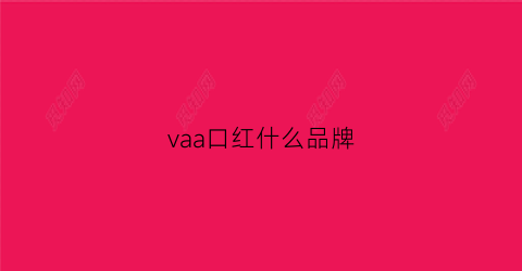 vaa口红什么品牌(agag口红是什么牌子)