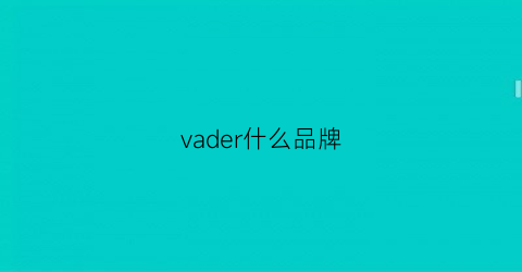 vader什么品牌(vaude是什档次)