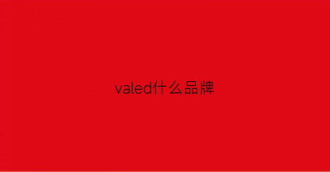 valed什么品牌(vanled哪里的品牌)