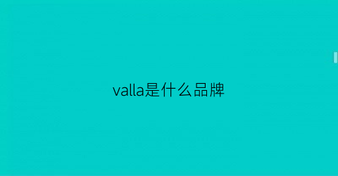 valla是什么品牌