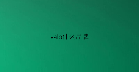 valo什么品牌(valor是什么牌子男裝)