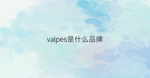 valpes是什么品牌(vasloure是什么品牌)