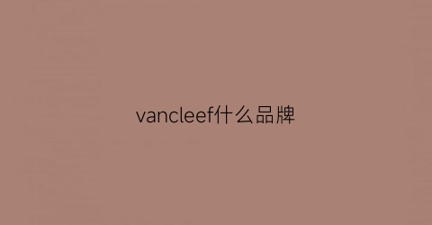 vancleef什么品牌