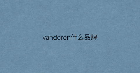 vandoren什么品牌(vandoorne)