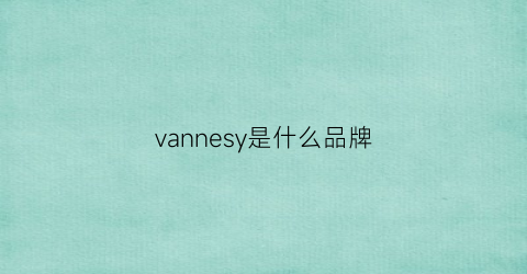 vannesy是什么品牌(vanonis是什么牌子)