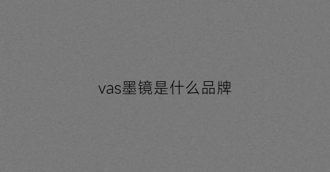 vas墨镜是什么品牌(aht墨镜属于什么档次)