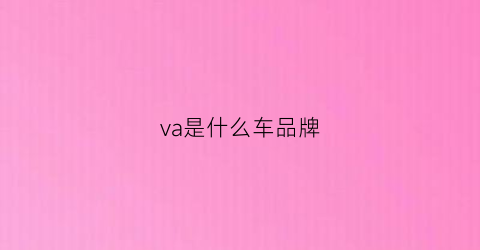 va是什么车品牌(val是什么车)