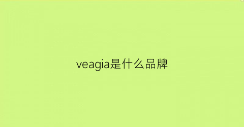veagia是什么品牌