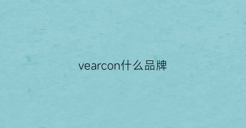 vearcon什么品牌