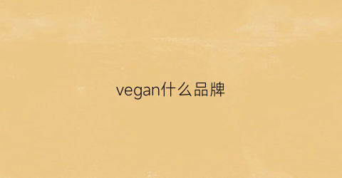 vegan什么品牌(vege什么牌子)