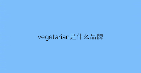 vegetarian是什么品牌