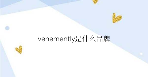 vehemently是什么品牌