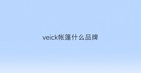 veick帐篷什么品牌(velleda帐篷)