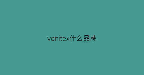 venitex什么品牌