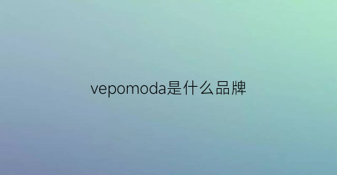 vepomoda是什么品牌(veromoda是什么牌子)