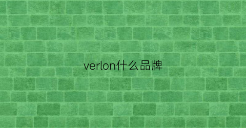 verlon什么品牌