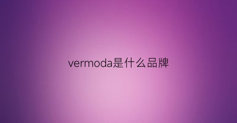 vermoda是什么品牌(veromoda是什么牌子中文叫什么)